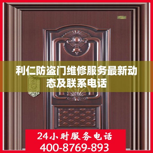 利仁防盗门维修服务最新动态及联系电话