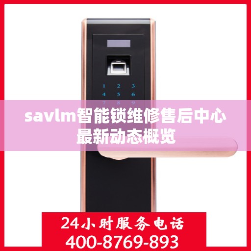 savlm智能锁维修售后中心最新动态概览