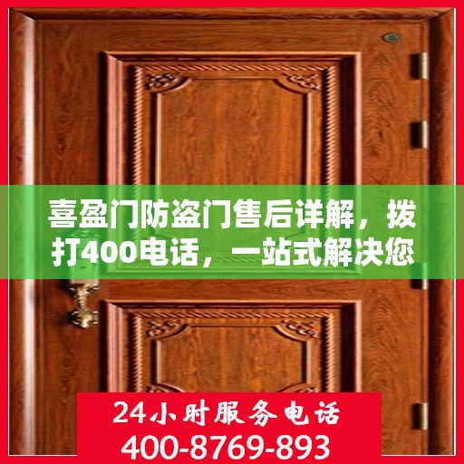 喜盈门防盗门售后详解，拨打400电话，一站式解决您的售后问题