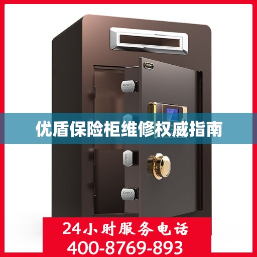 优盾保险柜维修权威指南