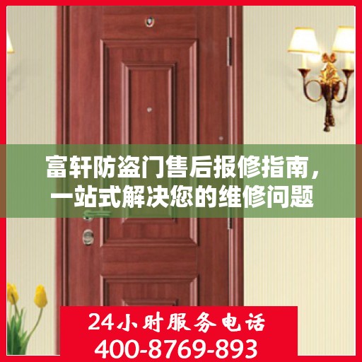 富轩防盗门售后报修指南，一站式解决您的维修问题