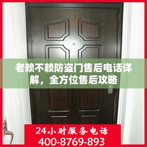 老赖不赖防盗门售后电话详解，全方位售后攻略