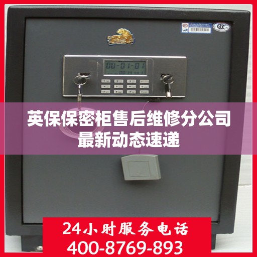 英保保密柜售后维修分公司最新动态速递