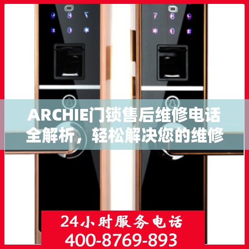 ARCHIE门锁售后维修电话全解析，轻松解决您的维修需求