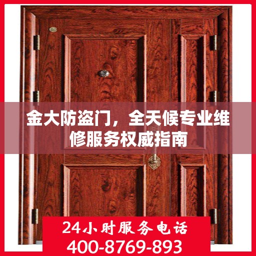 金大防盗门，全天候专业维修服务权威指南