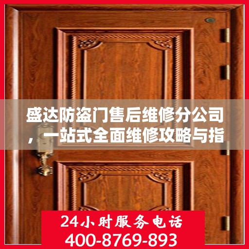 盛达防盗门售后维修分公司，一站式全面维修攻略与指南
