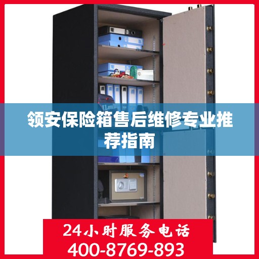 领安保险箱售后维修专业推荐指南
