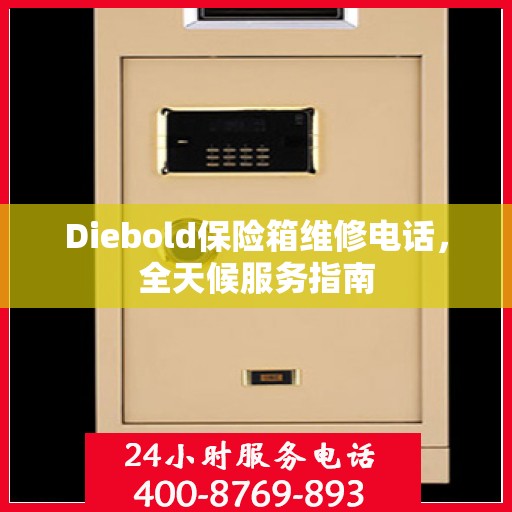 Diebold保险箱维修电话，全天候服务指南