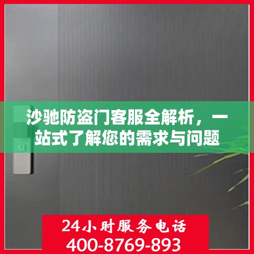沙驰防盗门客服全解析，一站式了解您的需求与问题