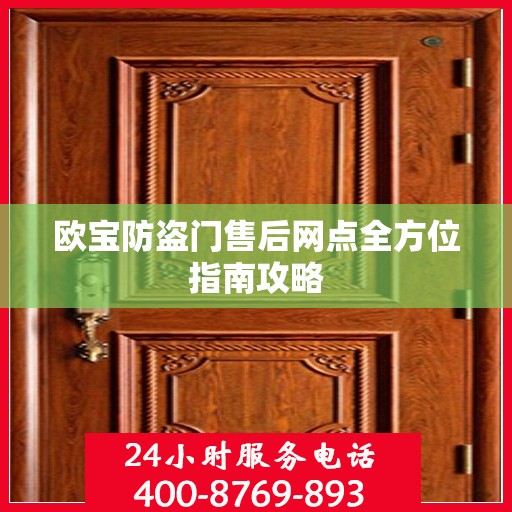 欧宝防盗门售后网点全方位指南攻略
