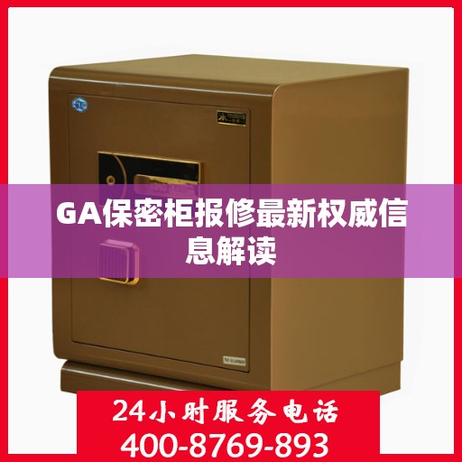 GA保密柜报修最新权威信息解读
