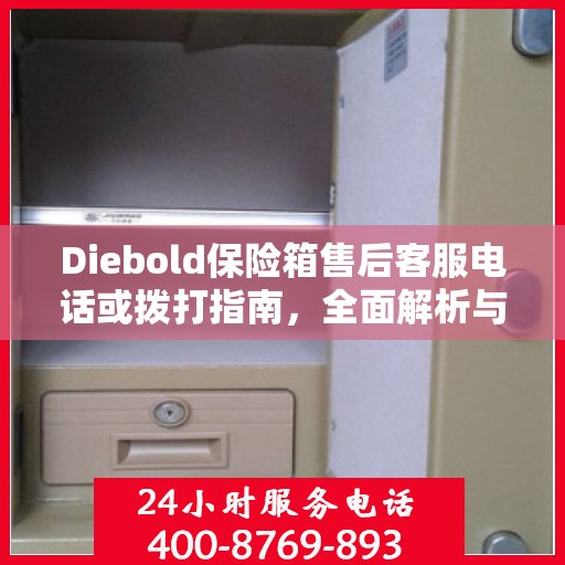 Diebold保险箱售后客服电话或拨打指南，全面解析与攻略