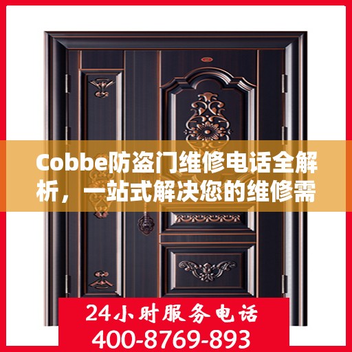 Cobbe防盗门维修电话全解析，一站式解决您的维修需求