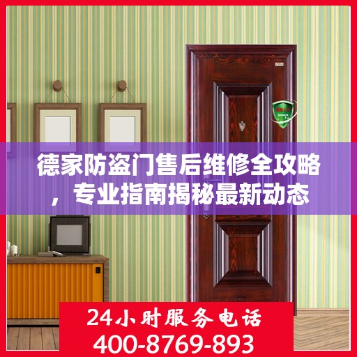 德家防盗门售后维修全攻略，专业指南揭秘最新动态