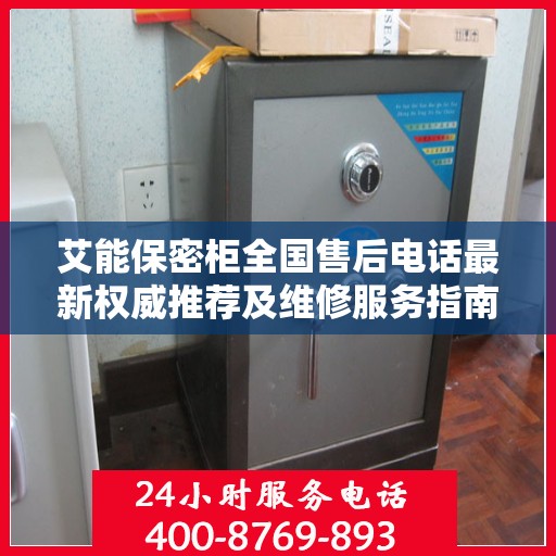 艾能保密柜全国售后电话最新权威推荐及维修服务指南