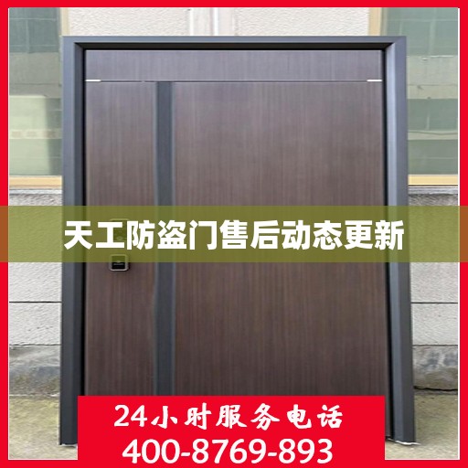 天工防盗门售后动态更新