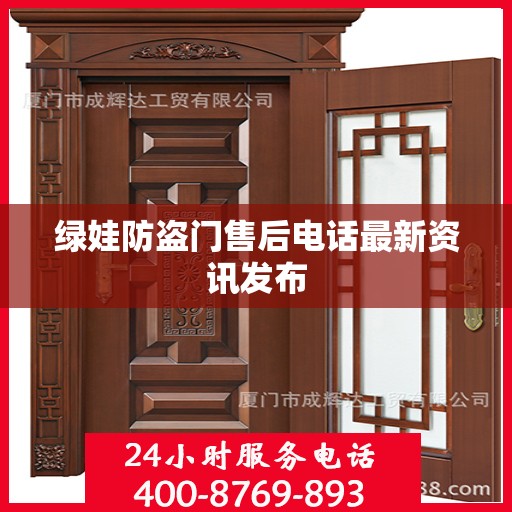 绿娃防盗门售后电话最新资讯发布