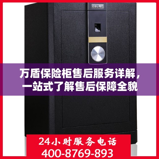 万盾保险柜售后服务详解，一站式了解售后保障全貌