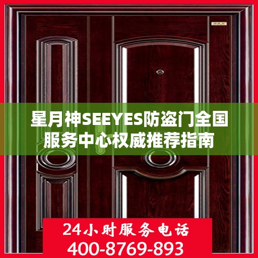 星月神SEEYES防盗门全国服务中心权威推荐指南