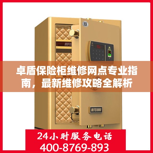 卓盾保险柜维修网点专业指南，最新维修攻略全解析