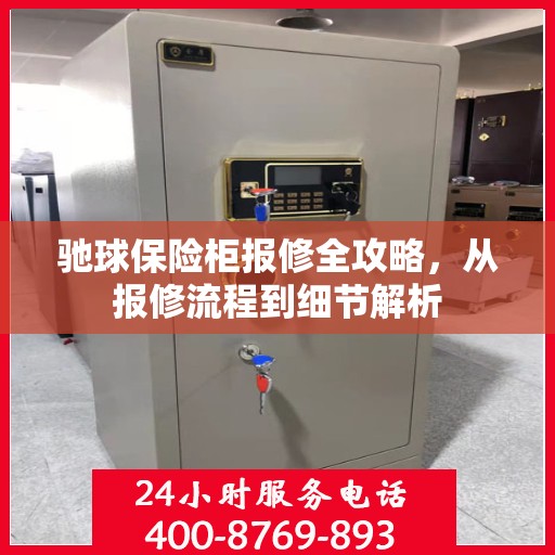 驰球保险柜报修全攻略，从报修流程到细节解析