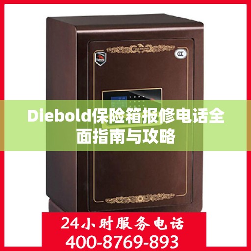 Diebold保险箱报修电话全面指南与攻略