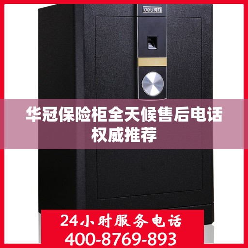华冠保险柜全天候售后电话权威推荐