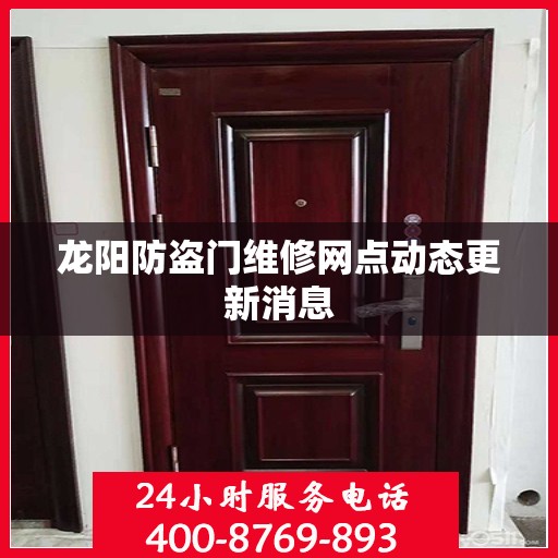 龙阳防盗门维修网点动态更新消息
