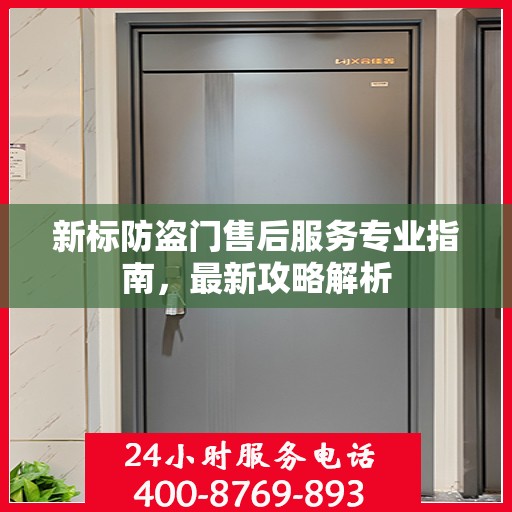新标防盗门售后服务专业指南，最新攻略解析