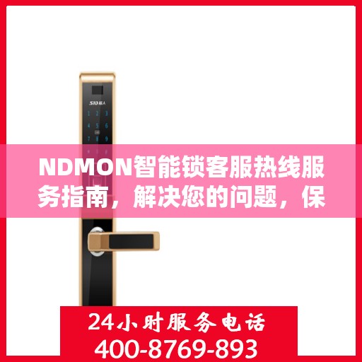 NDMON智能锁客服热线服务指南，解决您的问题，保障您的安全