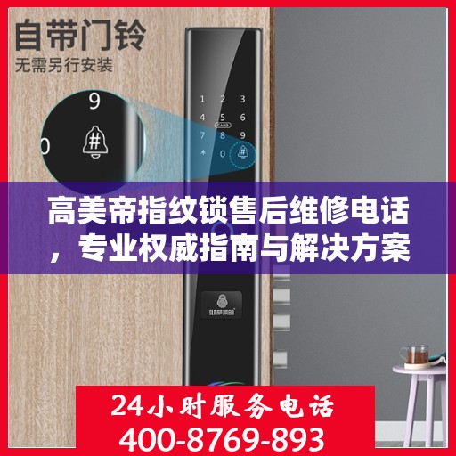 高美帝指纹锁售后维修电话，专业权威指南与解决方案