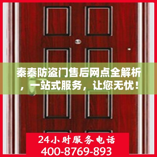 秦泰防盗门售后网点全解析，一站式服务，让您无忧！