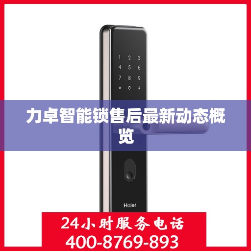 力卓智能锁售后最新动态概览