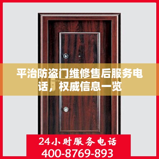 平治防盗门维修售后服务电话，权威信息一览
