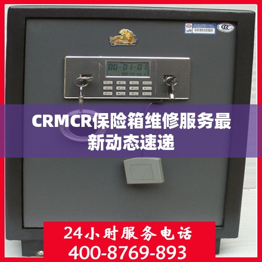 CRMCR保险箱维修服务最新动态速递