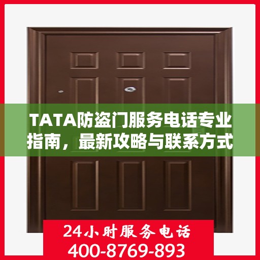 TATA防盗门服务电话专业指南，最新攻略与联系方式