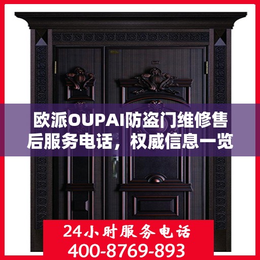 欧派OUPAI防盗门维修售后服务电话，权威信息一览