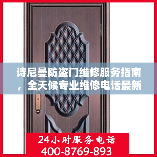 诗尼曼防盗门维修服务指南，全天候专业维修电话最新攻略