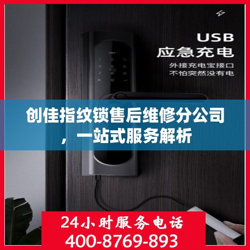 创佳指纹锁售后维修分公司，一站式服务解析
