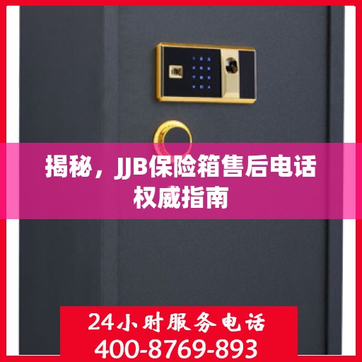揭秘，JJB保险箱售后电话权威指南