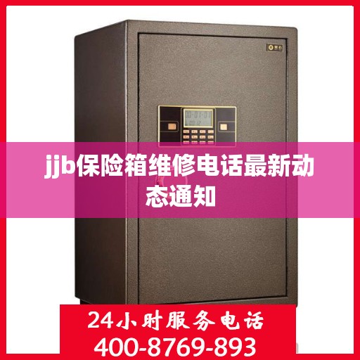 jjb保险箱维修电话最新动态通知
