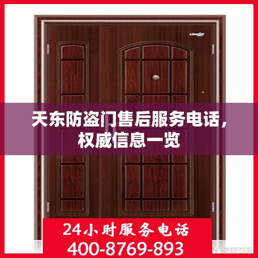 天东防盗门售后服务电话，权威信息一览