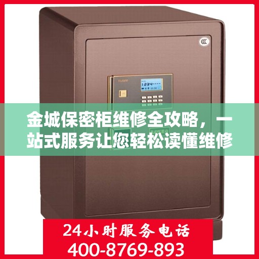金城保密柜维修全攻略，一站式服务让您轻松读懂维修细节