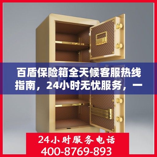 百盾保险箱全天候客服热线指南，24小时无忧服务，一键解决所有疑问