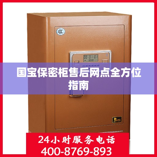 国宝保密柜售后网点全方位指南