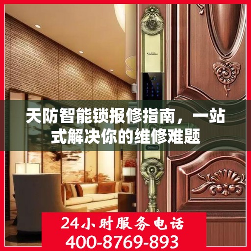 天防智能锁报修指南，一站式解决你的维修难题