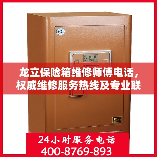 龙立保险箱维修师傅电话，权威维修服务热线及专业联系方式揭秘