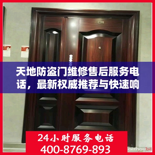 天地防盗门维修售后服务电话，最新权威推荐与快速响应指南