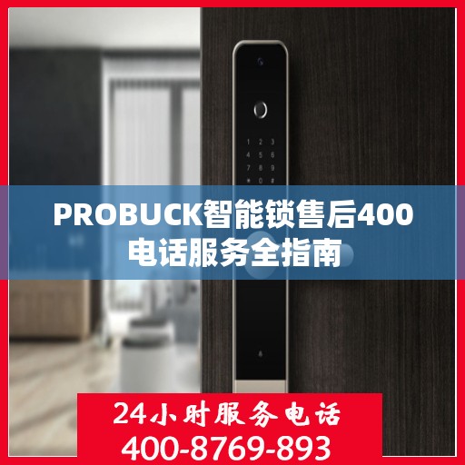 PROBUCK智能锁售后400电话服务全指南