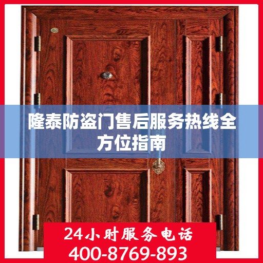 隆泰防盗门售后服务热线全方位指南